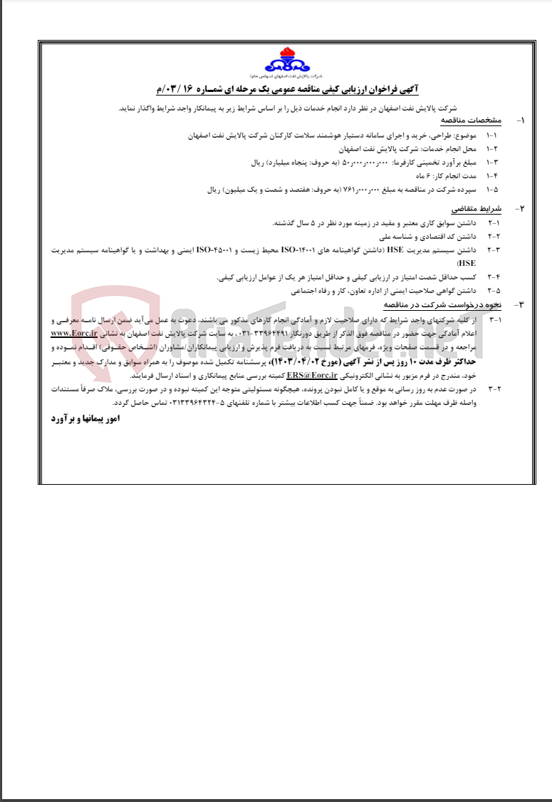 تصویر کوچک آگهی آگهی فراخوان ارزیابی کیفی مناقصه عمومی یک مرحله ای شمـاره 16 /03/م