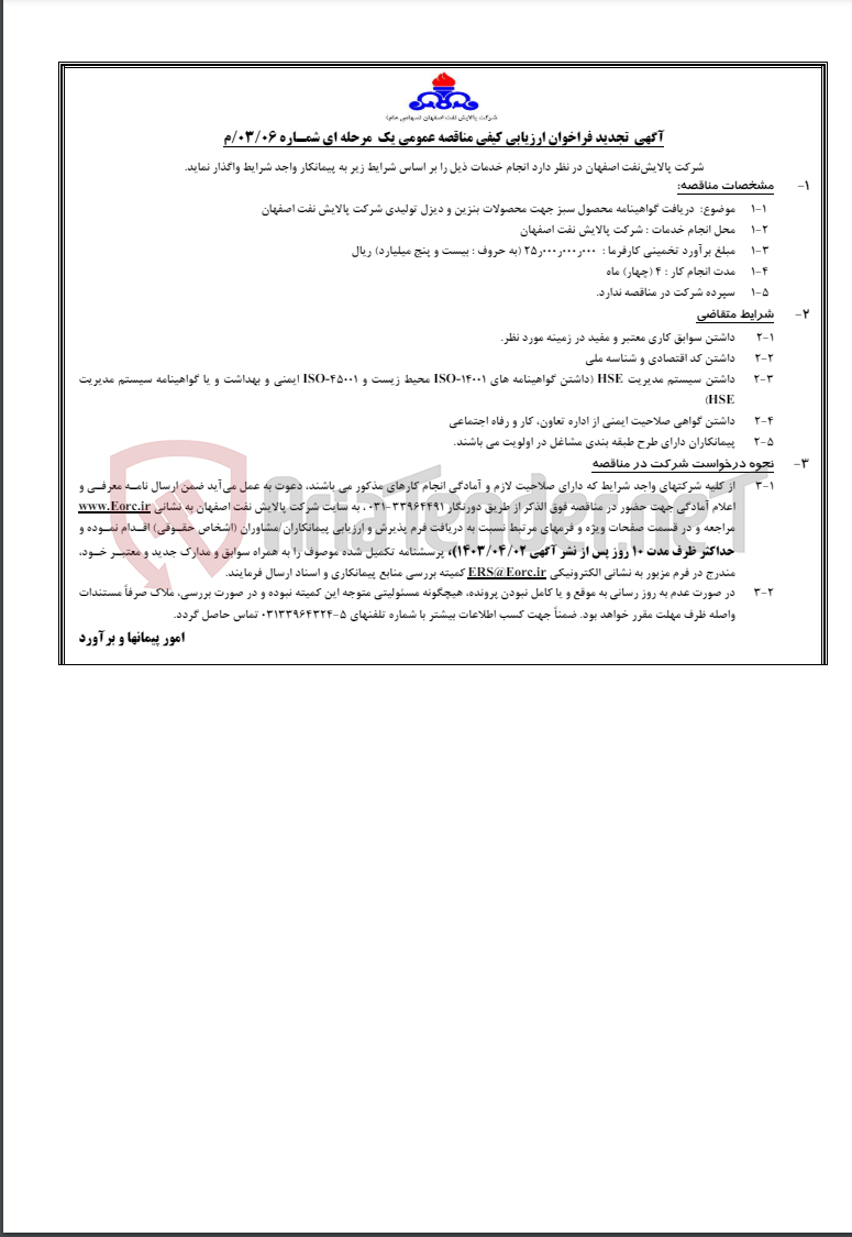 تصویر کوچک آگهی آگهی تجدید فراخوان ارزیابی کیفی مناقصه عمومی یک مرحله ای شمـاره 06/03/م