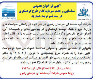 تصویر کوچک آگهی شناسایی و جذب سرمایه گذار طرح گردشگری در سد نسر تربت حیدریه