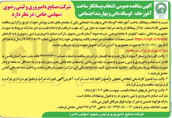 تصویر کوچک آگهی انتخاب پیمانکار ساخت آغوز خانه گوساله دانی و بهار بند اجتماعی یکی از مجتمعهای تحت پوشش 