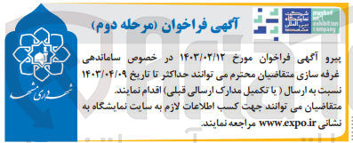 تصویر کوچک آگهی فراخوان مورخ 1403/02/12 در خصوص ساماندهی غرفه سازی 