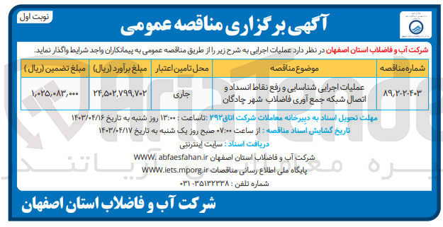 تصویر کوچک آگهی عملیات اجرایی شناسایی و رفع نقاط انسداد و اتصال شبکه جمع آوری فاضلاب شهر چادگان
