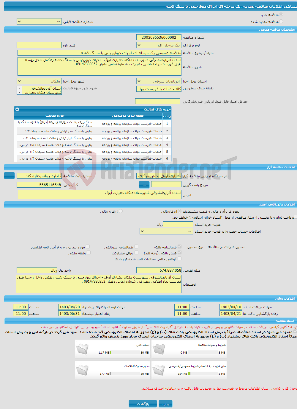 تصویر کوچک آگهی مناقصه عمومی یک مرحله ای اجرای دیوارچینی با سنگ لاشه