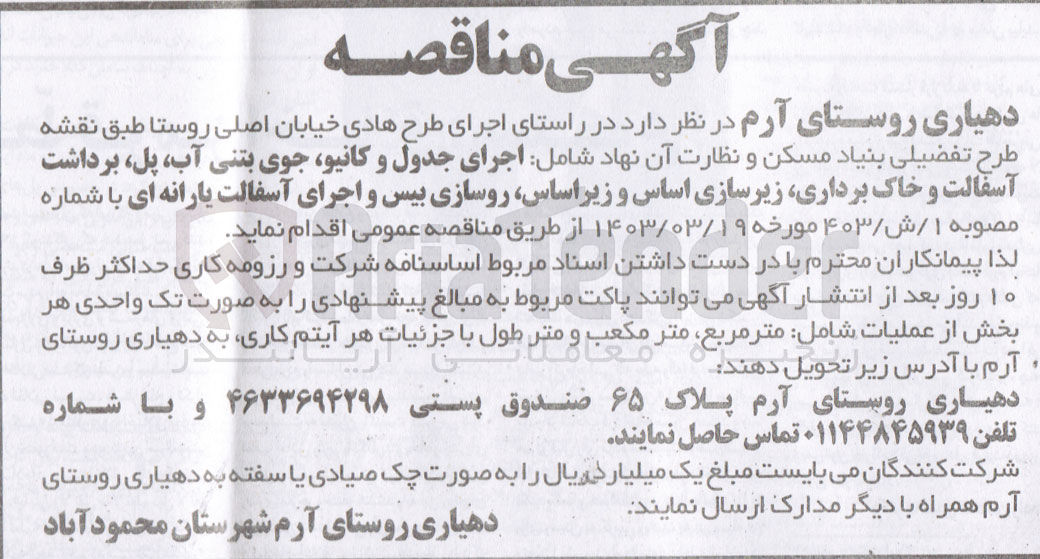تصویر کوچک آگهی واگذاری اجرای طرح هادی خیابان اصلی روستا طبق نقشه طرح تفضیلی بنیاد مسکن و نظارت آن نهاد شامل: اجرای جدول و کانیو، جوی بتنی آب، پل، برداشت آسفالت و خاک برداری، زیرسازی اساس و زیر اساس، روسازی بیس و اجرای آسفالت یارانه ای با شماره مصوبه 1/ش/ 403 مورخ 1403/03/19 