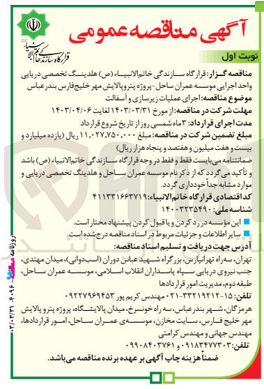 تصویر کوچک آگهی اجرای عملیات زیرسازی و آسفالت
