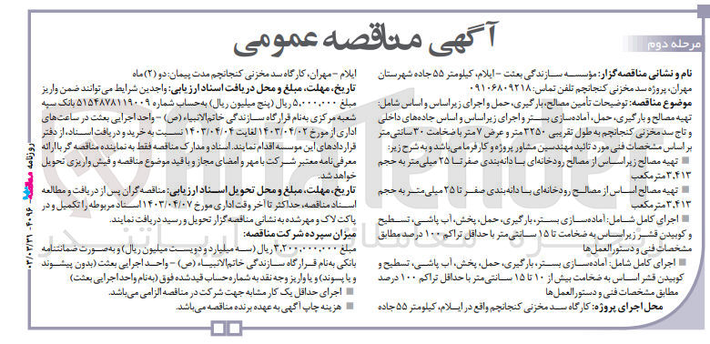 تصویر کوچک آگهی تامین مصالح بارگیری حمل و اجرای زیر اساس و اساس شامل: تهیه مصالح و بارگیری حمل آماده سازی بستر و اجرای زیر اساس و اساس جاده های داخلی و تاج سد مخزنی کنجانچم به طول تقریبی 3250 متر و عرض 7 متر با ضخامت 30 سانتی متر 