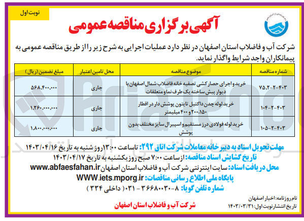 تصویر کوچک آگهی خرید و اجرای حصار کشی تصفیه خانه فاضلاب شمال اصفهان با دیوار پیش ساخته یک طرف نما و متعلقات

