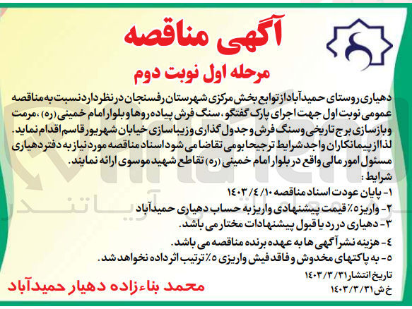 تصویر کوچک آگهی اجرای پارک گفتگو ،سنگ فرش پیاده روها و بلوار امام خمینی ،مرمت و بازسازی برج تاریخی و سنگ فرش وجدول گذاری و زیبا سازی خیابان شهریور قاسم 
