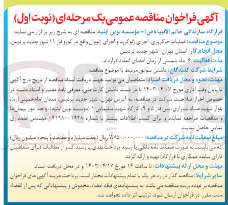 تصویر کوچک آگهی عملیات خاکریزی اجرای ژئوگرید و اجرای ژئووال 