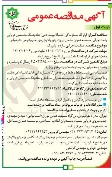 تصویر کوچک آگهی عملیات اجراییی سازه پایپرک