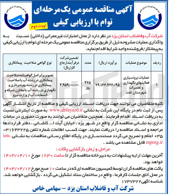 تصویر کوچک آگهی عملیات برونسپاری فعالیت های نگهداری و تعمیرات شهرستان تفت 