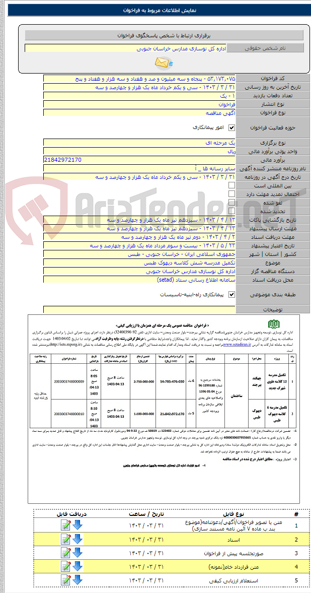 تصویر کوچک آگهی تکمیل مدرسه شش کلاسه دیهوک طبس