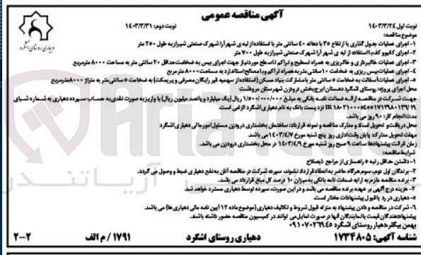 تصویر کوچک آگهی اجرای عملیات اسفالت به ضخامت ۵ سانتی متر با مشارکت بنیاد مسکن استفاده از سهمیه قیر رایگان مصرفی و پریمکت) به ضخامت ۵ سانتی متر به متراژ ۸۰۰۰ متر مربع