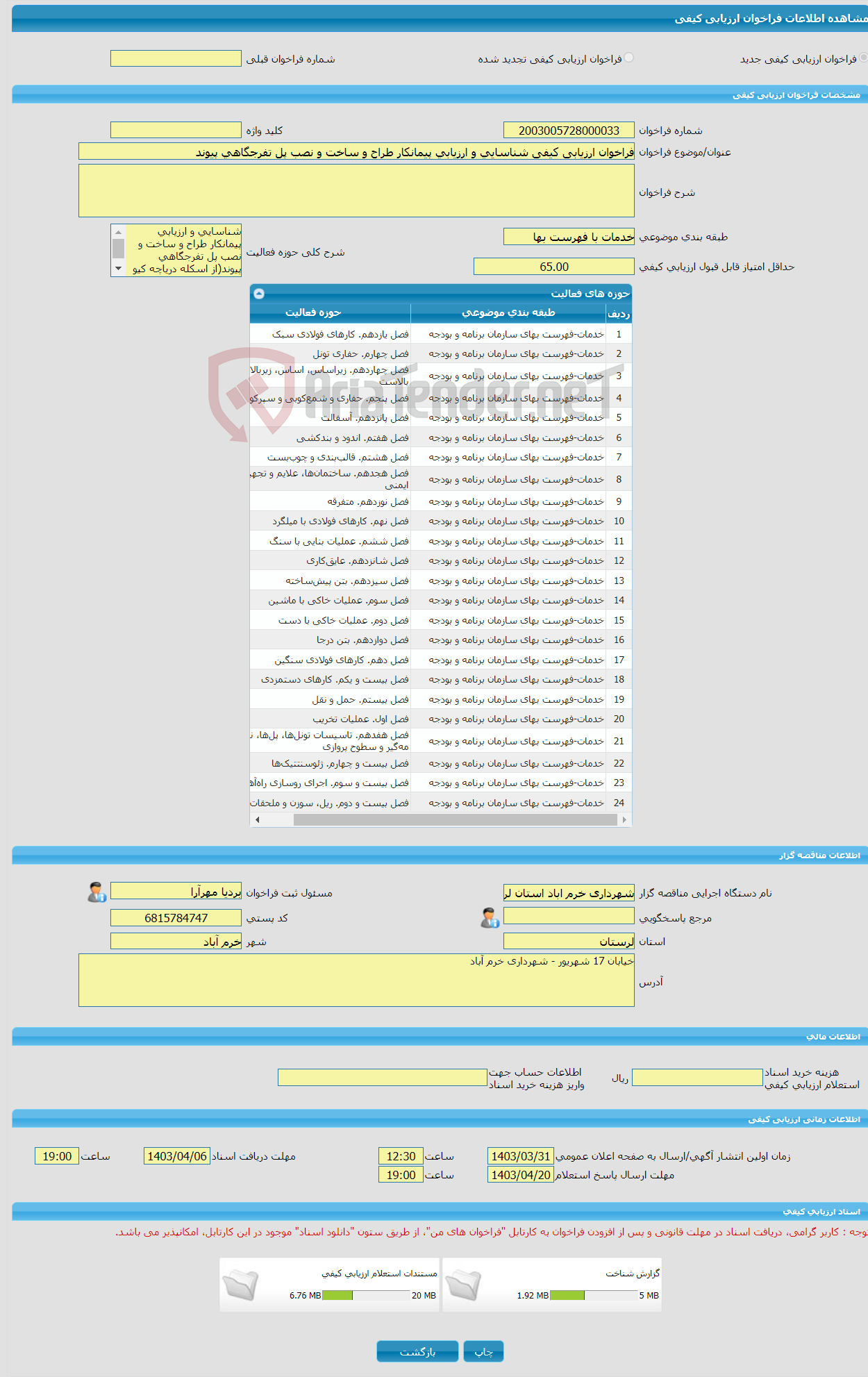 تصویر کوچک آگهی فراخوان ارزیابی کیفی شناسایی و ارزیابی پیمانکار طراح و ساخت و نصب پل تفرجگاهی پیوند