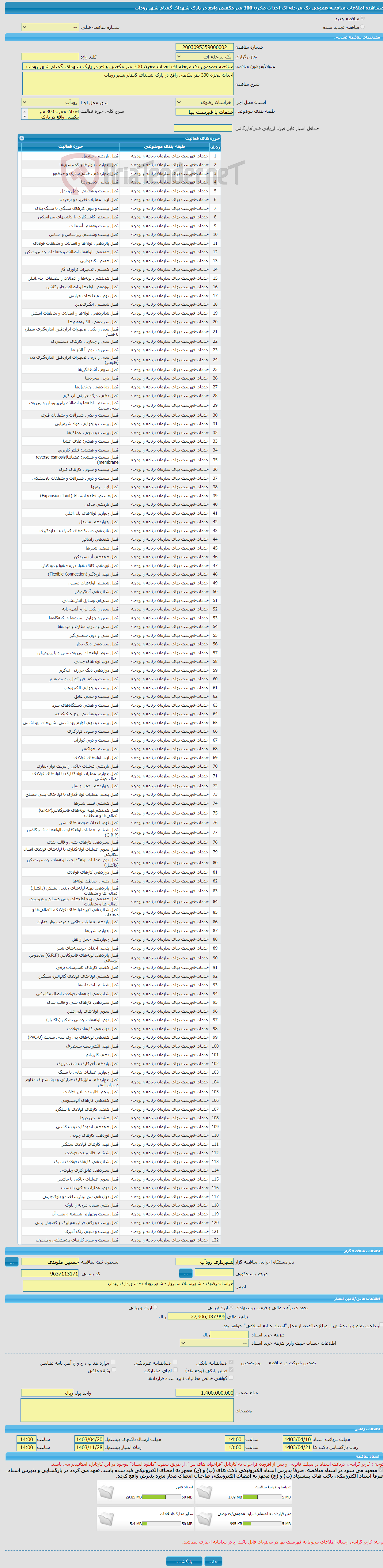 تصویر کوچک آگهی مناقصه عمومی یک مرحله ای احداث مخزن 300 متر مکعبی واقع در پارک شهدای گمنام شهر روداب 