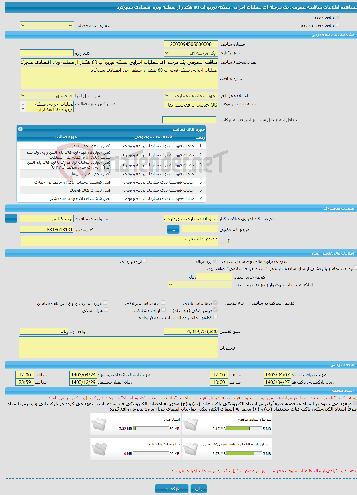 تصویر کوچک آگهی مناقصه عمومی یک مرحله ای عملیات اجرایی شبکه توزیع آب 80 هکتار از منطقه ویژه اقتصادی شهرکرد