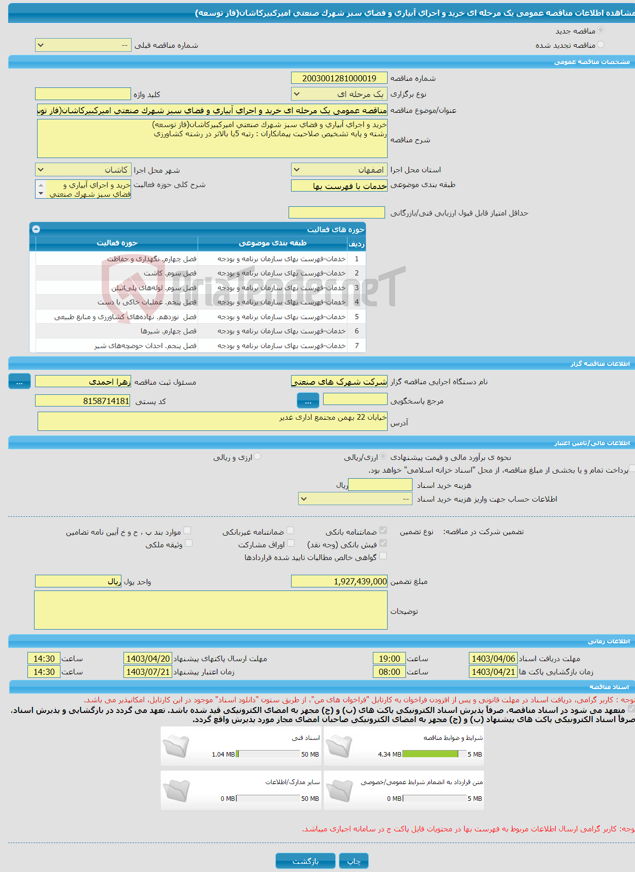 تصویر کوچک آگهی مناقصه عمومی یک مرحله ای خرید و اجرای آبیاری و فضای سبز شهرک صنعتی امیرکبیرکاشان(فاز توسعه)