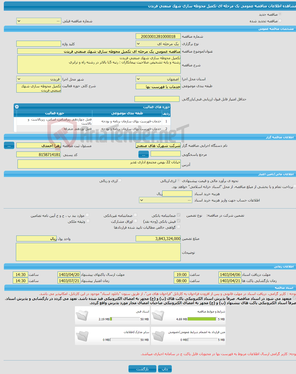 تصویر کوچک آگهی مناقصه عمومی یک مرحله ای تکمیل محوطه سازی شهک صنعتی فریدن