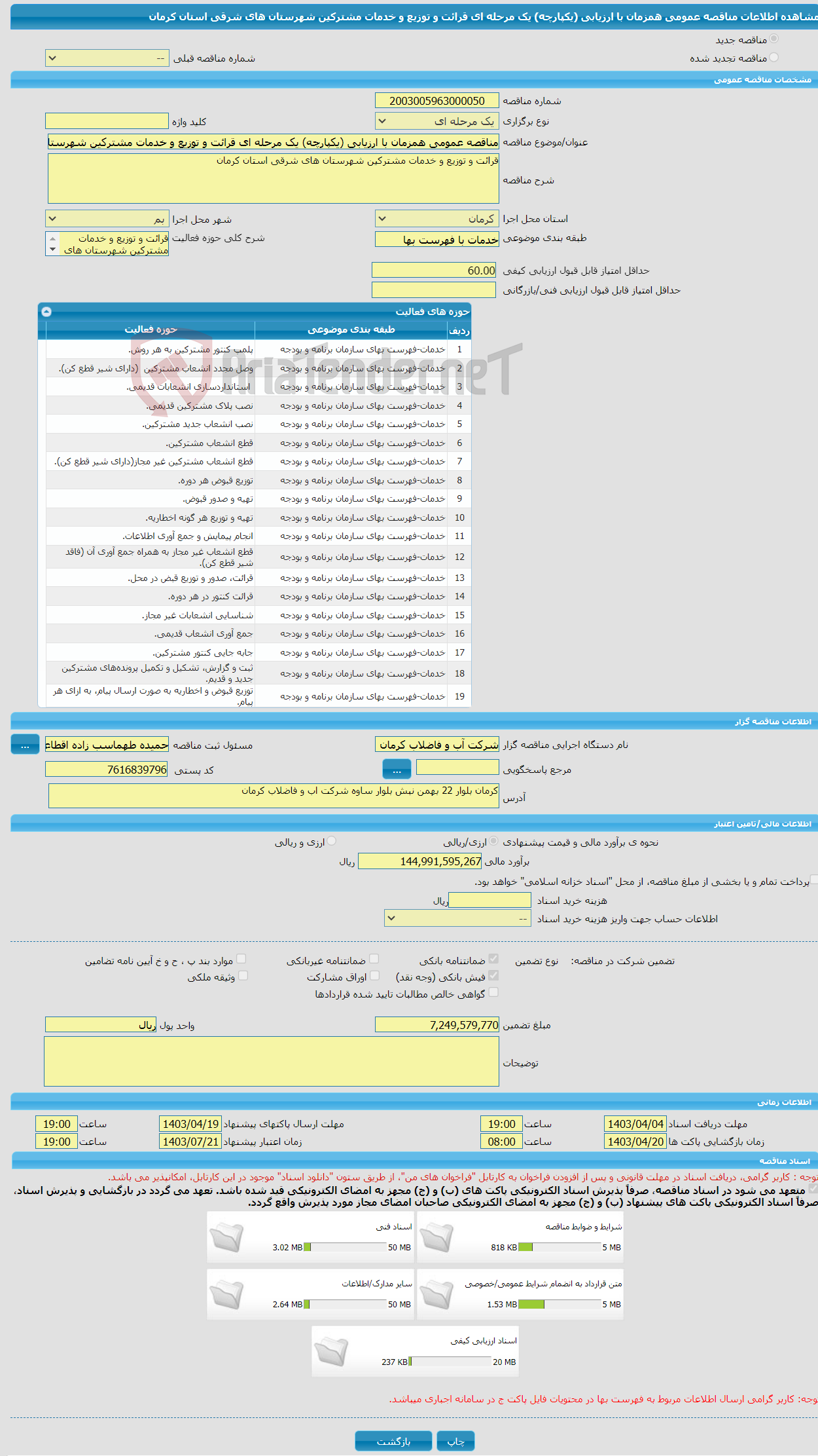 تصویر کوچک آگهی مناقصه عمومی همزمان با ارزیابی (یکپارچه) یک مرحله ای قرائت و توزیع و خدمات مشترکین شهرستان های شرقی استان کرمان 