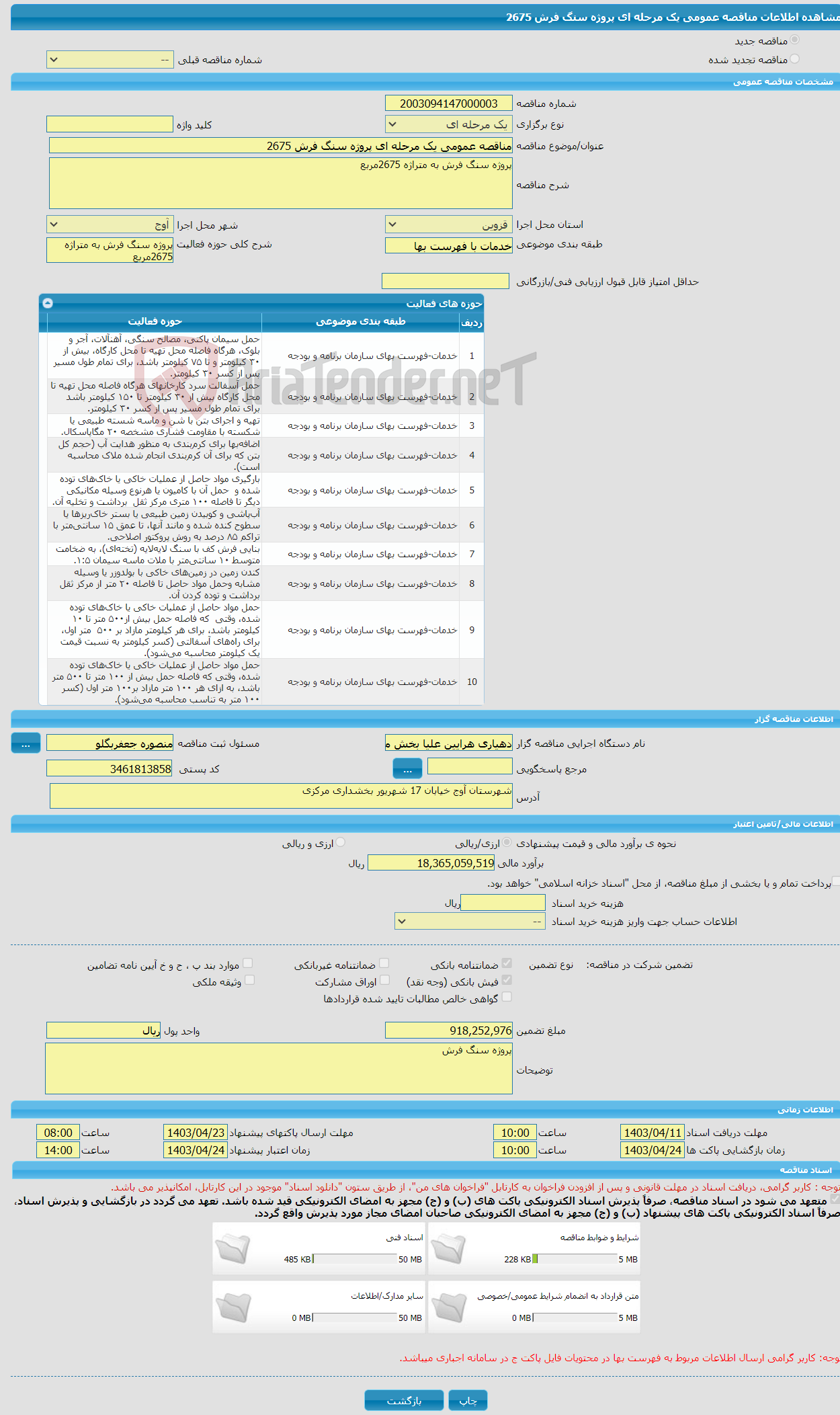 تصویر کوچک آگهی مناقصه عمومی یک مرحله ای پروژه سنگ فرش 2675