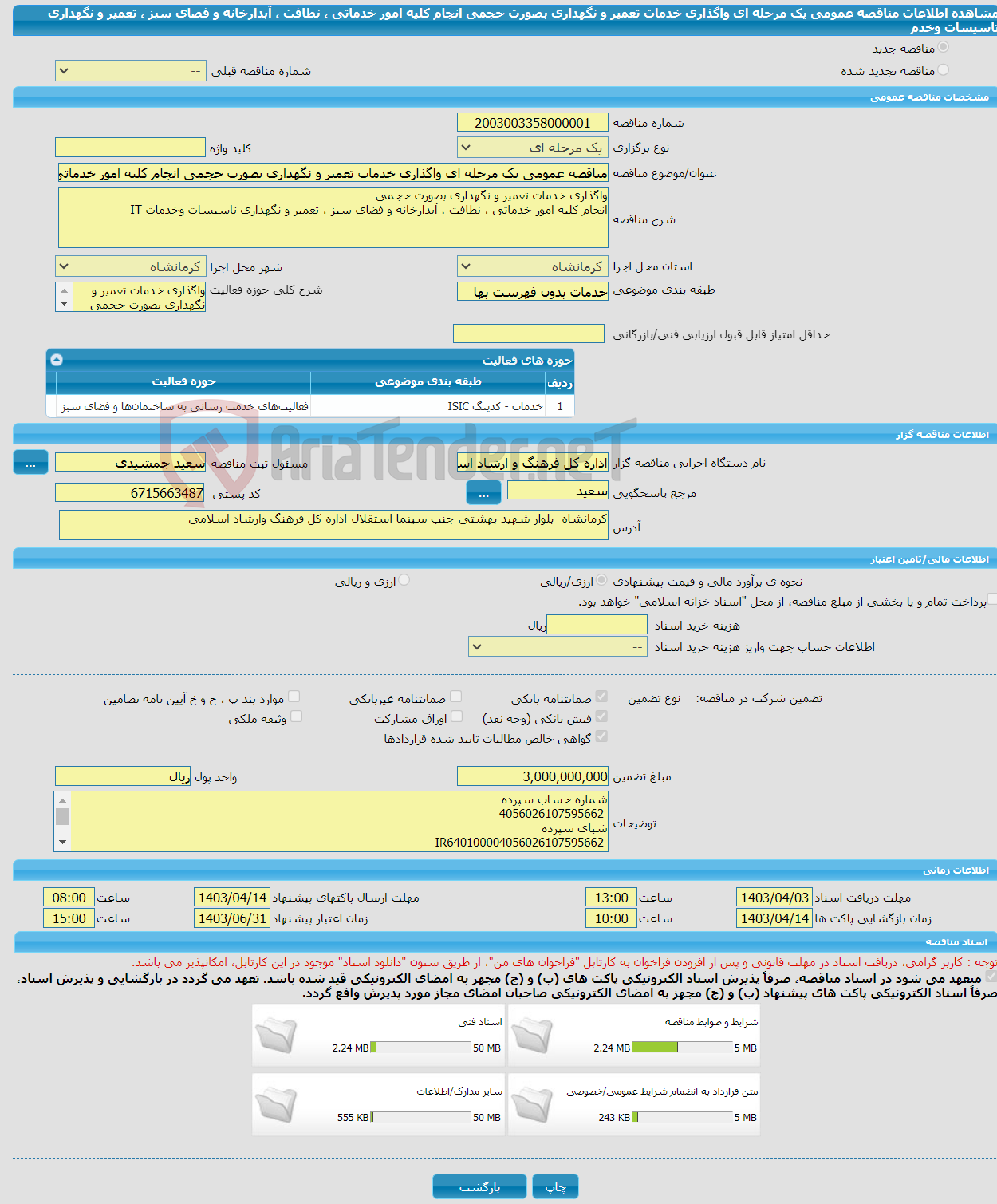 تصویر کوچک آگهی مناقصه عمومی یک مرحله ای واگذاری خدمات تعمیر و نگهداری بصورت حجمی انجام کلیه امور خدماتی ، نظافت ، آبدارخانه و فضای سبز ، تعمیر و نگهداری تاسیسات وخدم