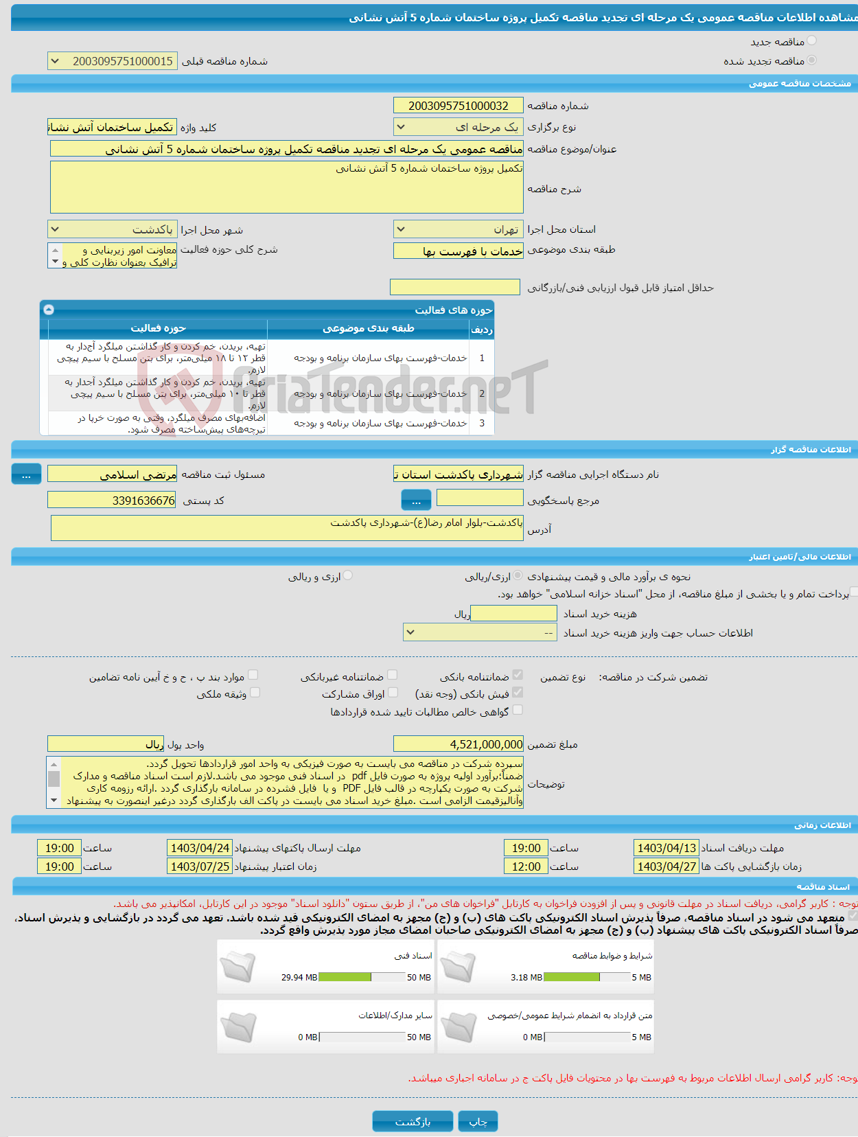 تصویر کوچک آگهی مناقصه عمومی یک مرحله ای تجدید مناقصه تکمیل پروژه ساختمان شماره 5 آتش نشانی 