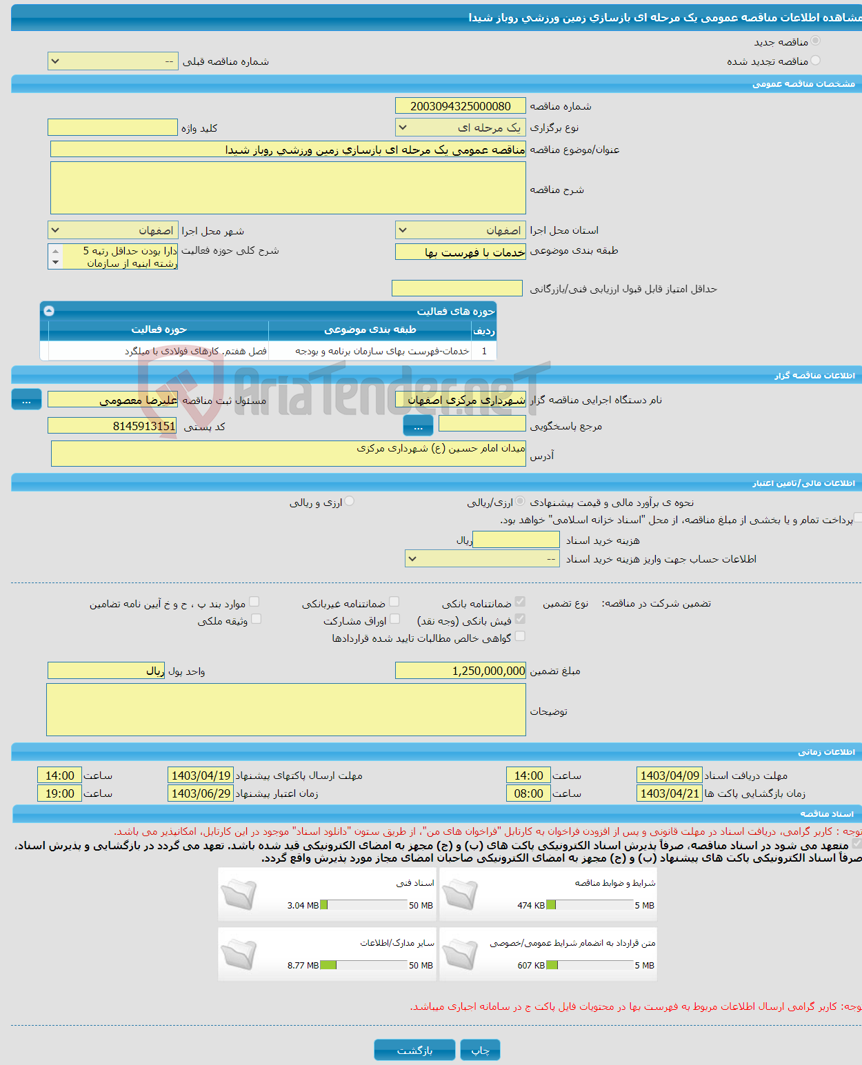 تصویر کوچک آگهی مناقصه عمومی یک مرحله ای بازسازی زمین ورزشی روباز شیدا