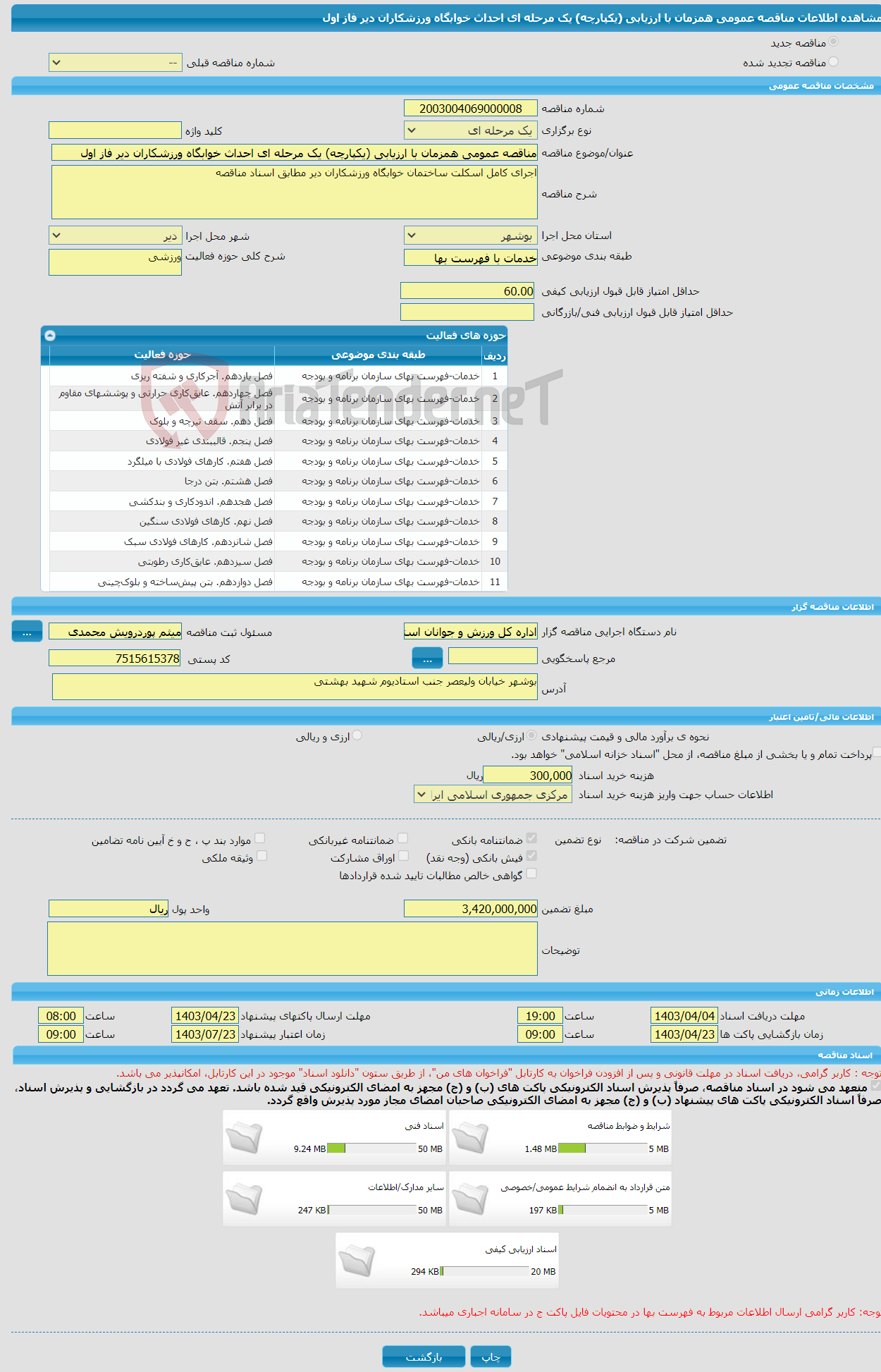 تصویر کوچک آگهی مناقصه عمومی همزمان با ارزیابی (یکپارچه) یک مرحله ای احداث خوابگاه ورزشکاران دیر فاز اول