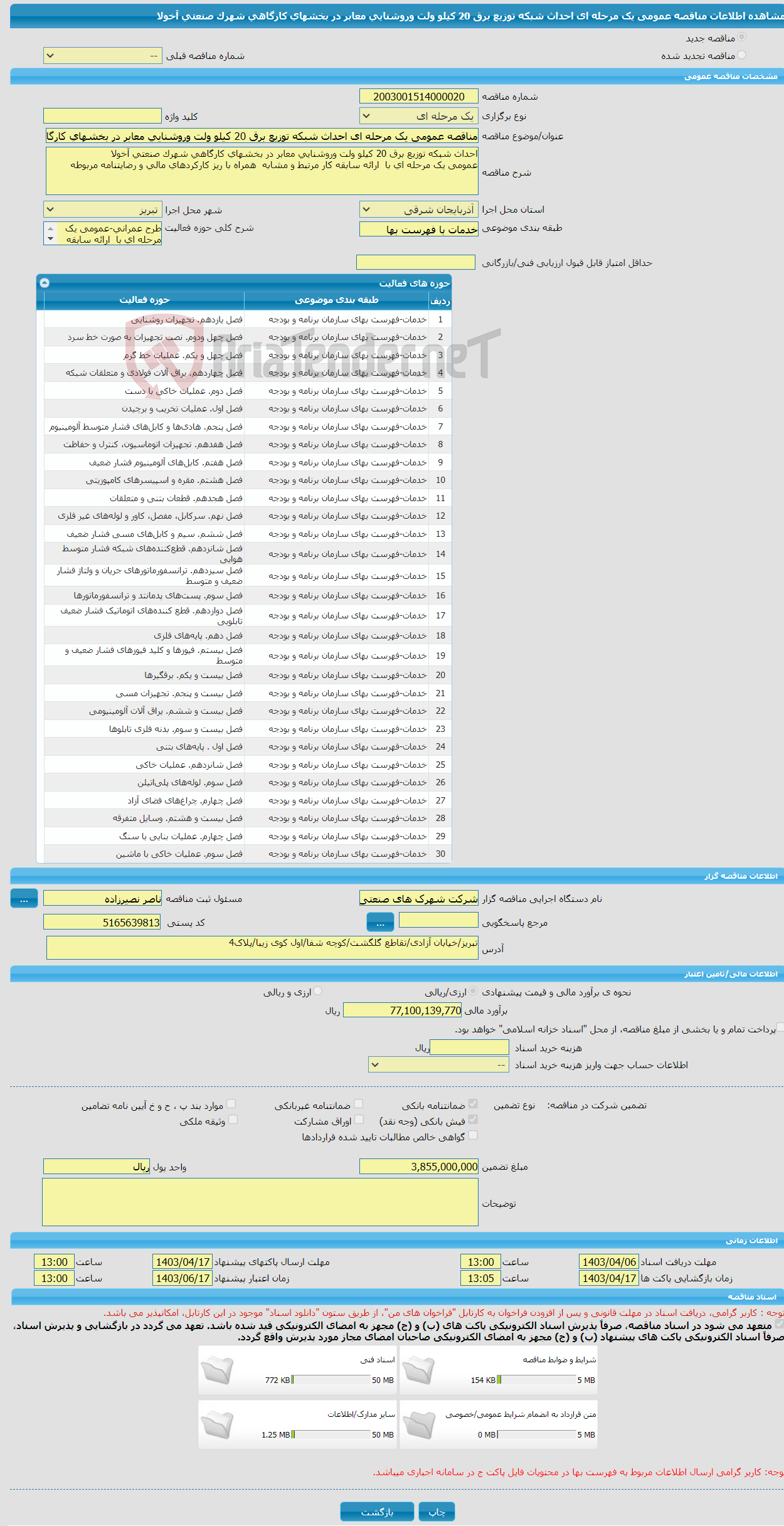 تصویر کوچک آگهی مناقصه عمومی یک مرحله ای احداث شبکه توزیع برق 20 کیلو ولت وروشنایی معابر در بخشهای کارگاهی شهرک صنعتی آخولا