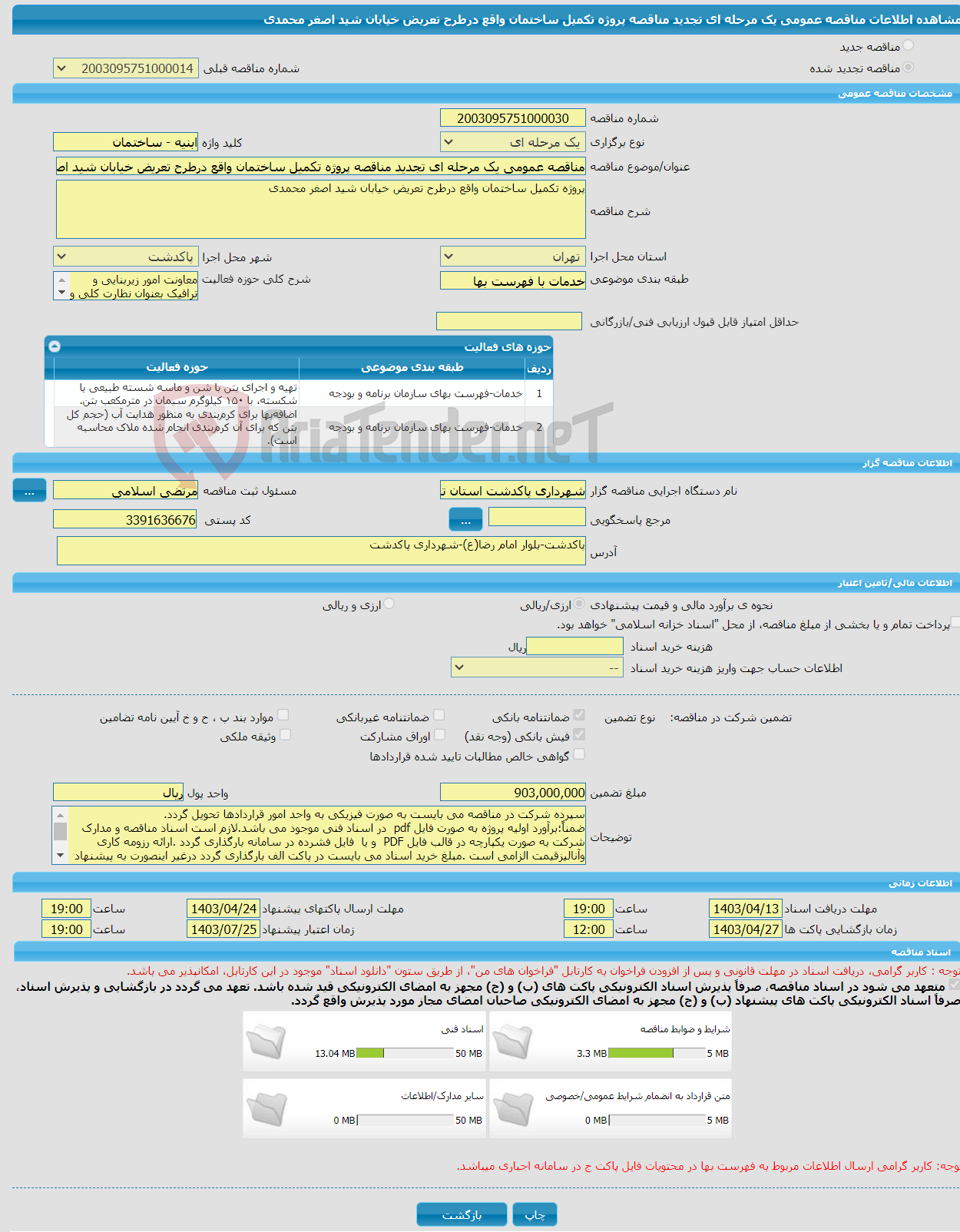 تصویر کوچک آگهی مناقصه عمومی یک مرحله ای تجدید مناقصه پروژه تکمیل ساختمان واقع درطرح تعریض خیابان شید اصغر محمدی