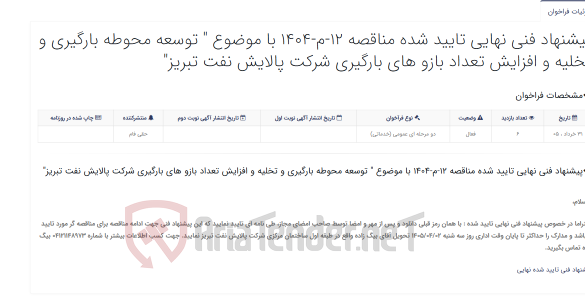 تصویر کوچک آگهی پیشنهاد فنی نهایی تایید شده مناقصه 12-م-1404 با موضوع " توسعه محوطه بارگیری و تخلیه و افزایش تعداد بازو های بارگیری شرکت...