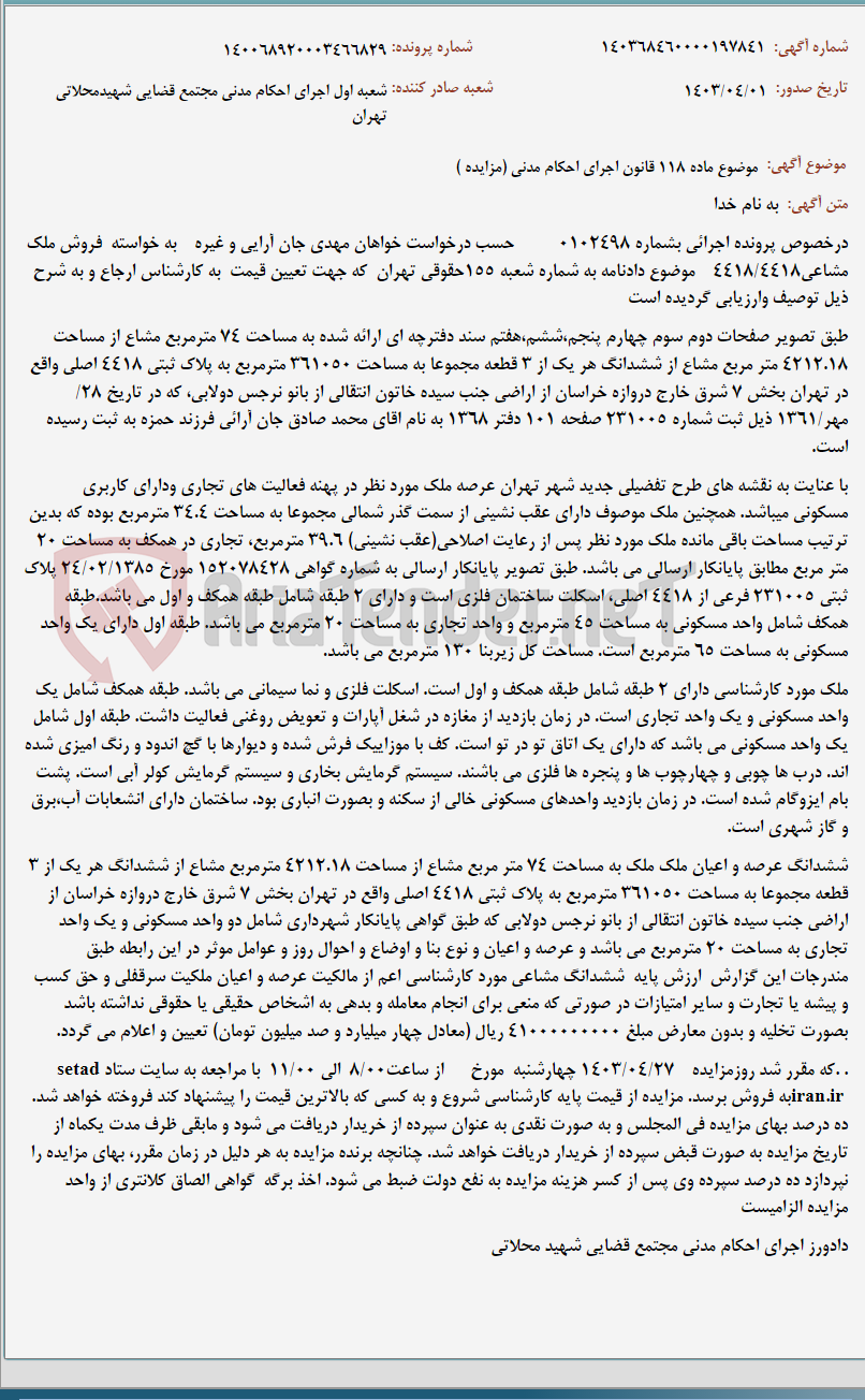 تصویر کوچک آگهی موضوع ماده 118 قانون اجرای احکام مدنی (مزایده )