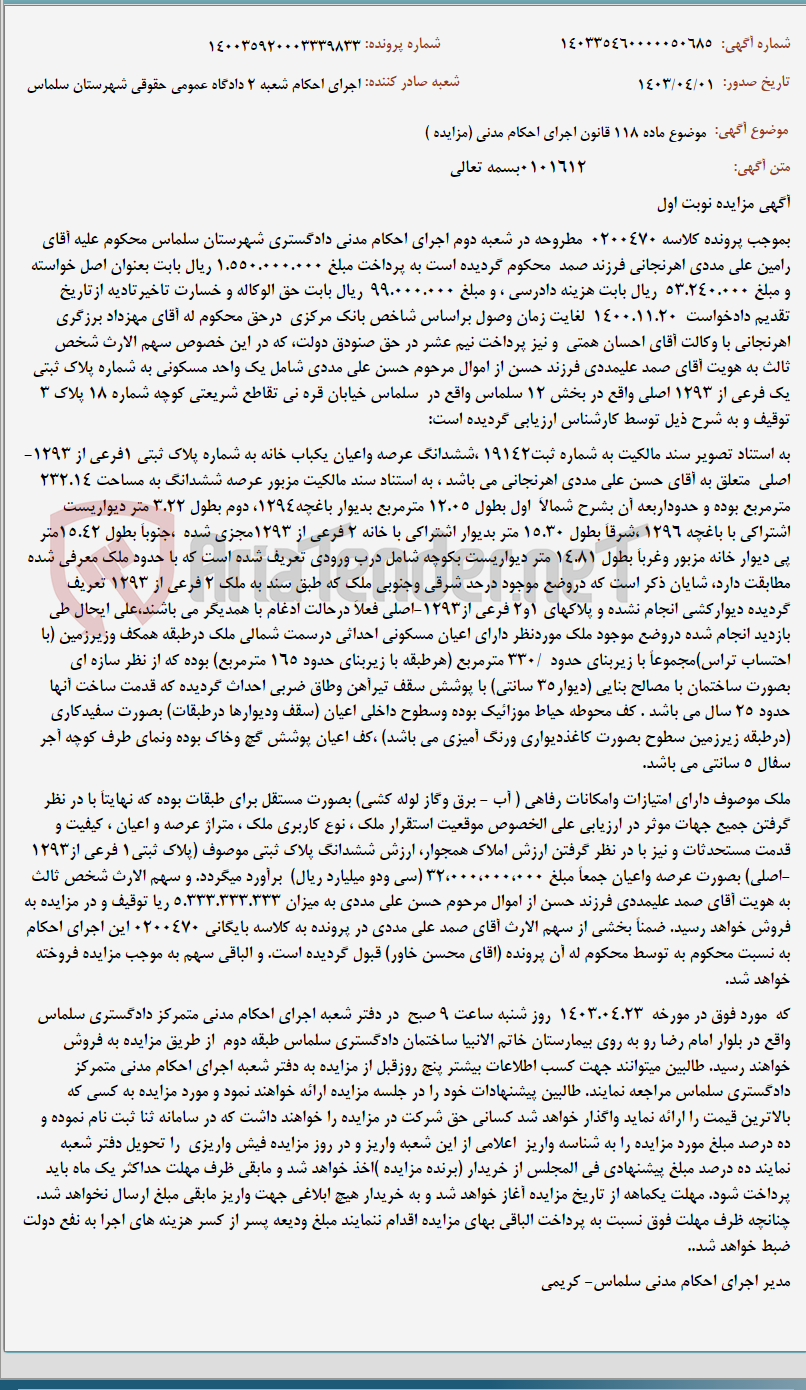 تصویر کوچک آگهی موضوع ماده 118 قانون اجرای احکام مدنی (مزایده )
