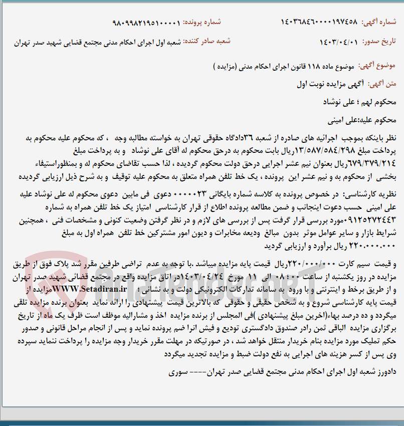 تصویر کوچک آگهی موضوع ماده 118 قانون اجرای احکام مدنی (مزایده )