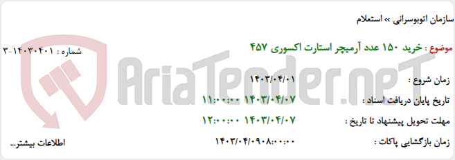 تصویر کوچک آگهی خرید 150 عدد آرمیچر استارت اکسوری 457