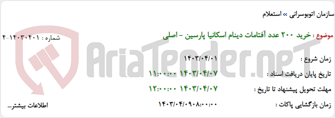 تصویر کوچک آگهی خرید 200 عدد آفتامات دینام اسکانیا پارسین - اصلی
