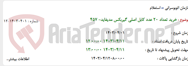 تصویر کوچک آگهی خرید تعداد 20 عدد کابل اصلی گیربکس مدیفاید- 457