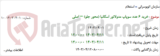 تصویر کوچک آگهی خرید 6 عدد سوپاپ مدولاتور اسکانیا (محور جلو) – اصلی