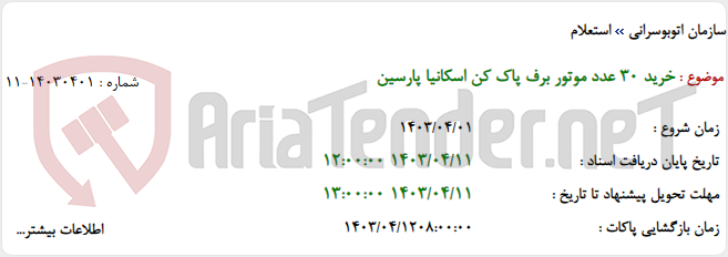 تصویر کوچک آگهی خرید 30 عدد موتور برف پاک کن اسکانیا پارسین