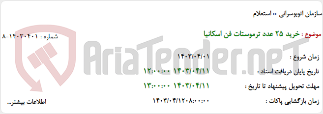 تصویر کوچک آگهی خرید 25 عدد ترموستات فن اسکانیا