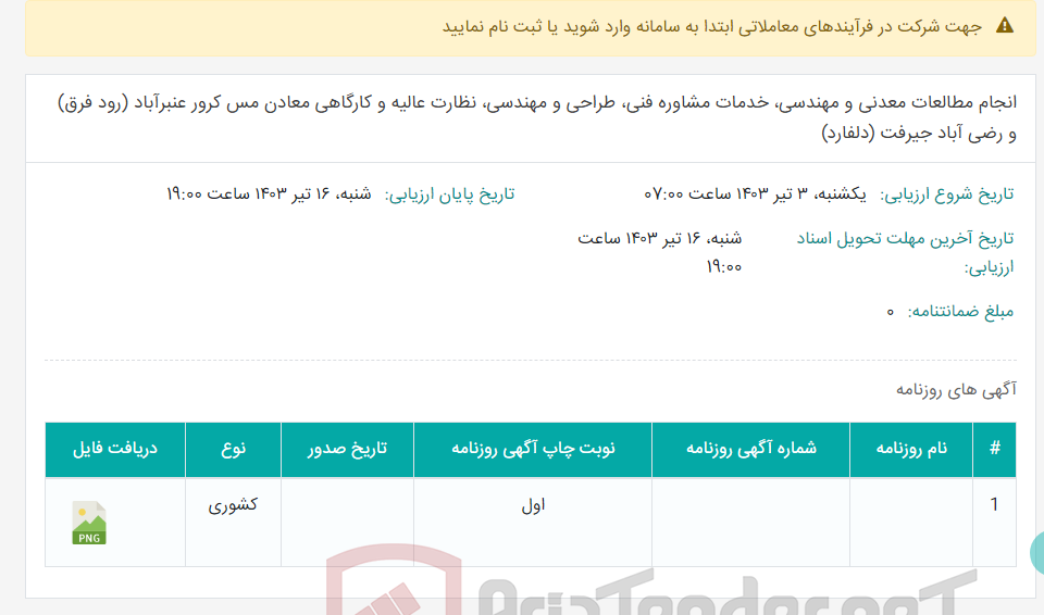 تصویر کوچک آگهی انجام مطالعات معدنی و مهندسی، خدمات مشاوره فنی، طراحی و مهندسی، نظارت عالیه و کارگاهی معادن مس کرور عنبرآباد (رود فرق) و رضی آباد جیرفت (دلفارد)