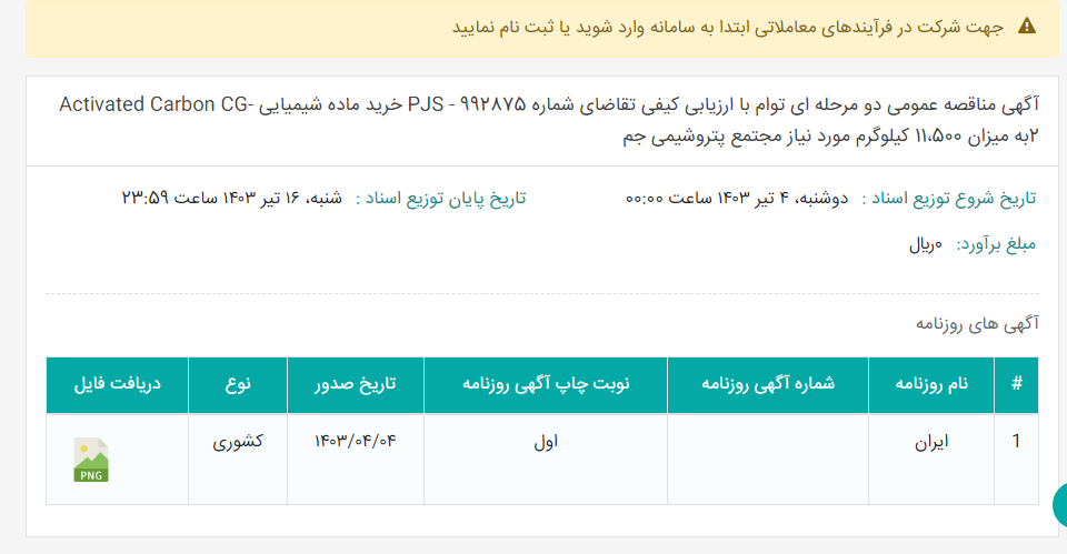 تصویر کوچک آگهی آگهی مناقصه عمومی دو مرحله ای توام با ارزیابی کیفی تقاضای شماره 992875 - PJS خرید ماده شیمیایی Activated Carbon CG-2به میزان 11،500 کیلوگرم مورد نیاز مجتمع پتروشیمی جم