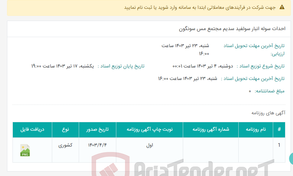 تصویر کوچک آگهی احدات سوله انبار سولفید سدیم مجتمع مس سونگون