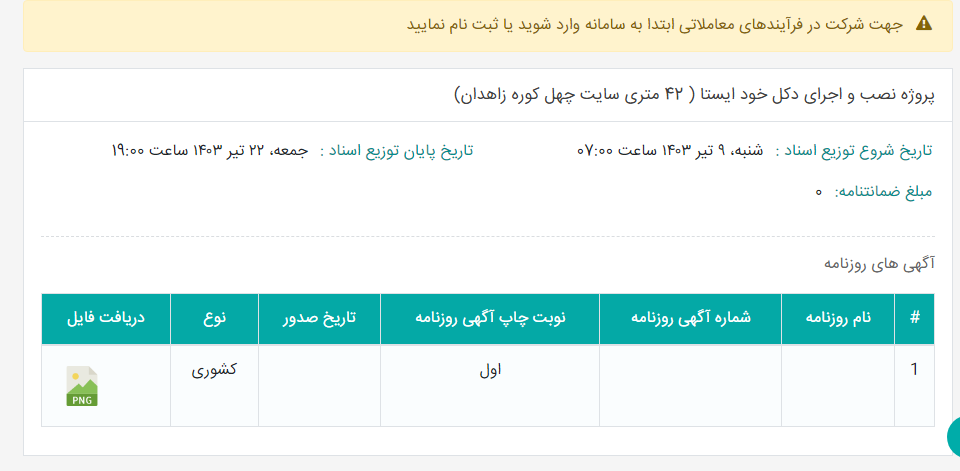 تصویر کوچک آگهی پروژه نصب و اجرای دکل خود ایستا ( 42 متری سایت چهل کوره زاهدان)