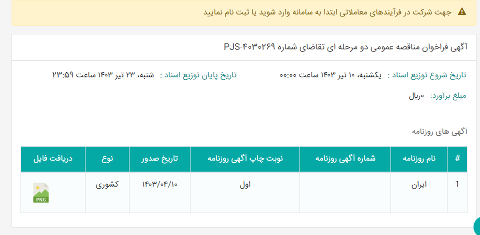 تصویر کوچک آگهی آگهی فراخوان مناقصه عمومی دو مرحله ای تقاضای شماره PJS-4030269