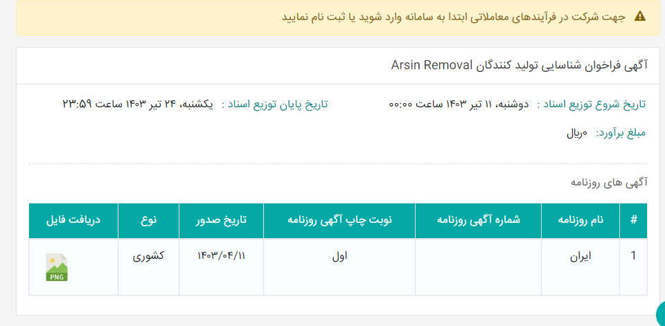 تصویر کوچک آگهی آگهی فراخوان شناسایی تولید کنندگان Arsin Removal