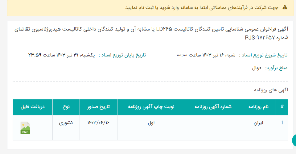 تصویر کوچک آگهی آگهی فراخوان عمومی شناسایی تامین کنندگان کاتالیست LD265 یا مشابه آن و تولید کنندگان داخلی کاتالیست هیدروژناسیون تقاضای شماره PJS-972657
