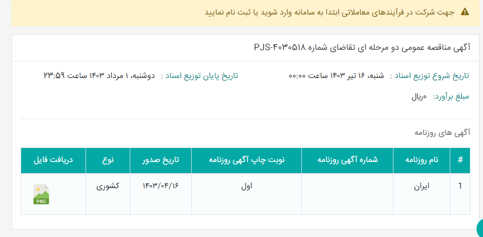 تصویر کوچک آگهی آگهی مناقصه عمومی دو مرحله ای تقاضای شماره PJS-4030518