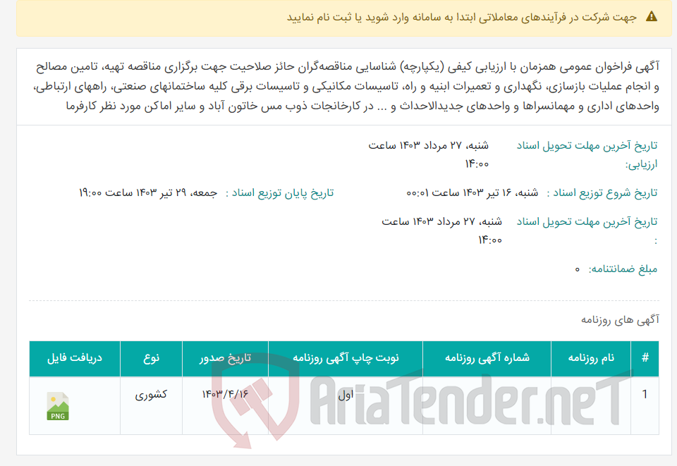 تصویر کوچک آگهی آگهی فراخوان عمومی همزمان با ارزیابی کیفی (یکپارچه) شناسایی مناقصه‌گران حائز صلاحیت جهت برگزاری مناقصه تهیه، تامین مصالح و انجام عملیات بازسازی، نگهداری و تعمیرات ابنیه و راه، تاسیسات مکانیکی و تاسیسات برقی کلیه ساختمانهای صنعتی، راههای ارتباطی، واحدهای اداری و مهمانسراها و واحدهای جدیدالاحداث و ... در کارخانجات ذوب مس خاتون آباد و سایر اماکن مورد نظر کارفرما