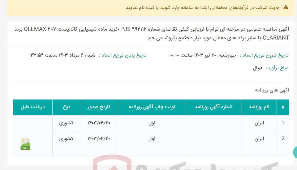 تصویر کوچک آگهی آگهی مناقصه عمومی دو مرحله ای توام با ارزیابی کیفی تقاضای شماره 992112 PJS-خرید ماده شیمیایی کاتالیست OLEMAX 207 برند CLARIANT یا سایر برند های معادل مورد نیاز مجتمع پتروشیمی جم